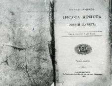 Евангелие Достоевского, подаренное Анненковой, Муравьевой и Фонвизиной